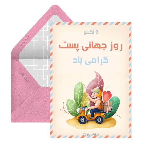 روز جهانی پست