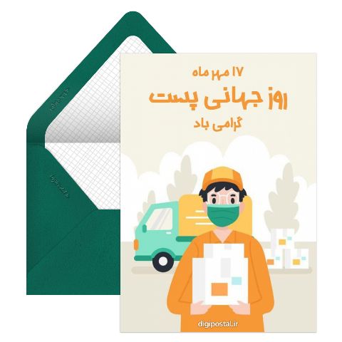 تبریک روز جهانی پست