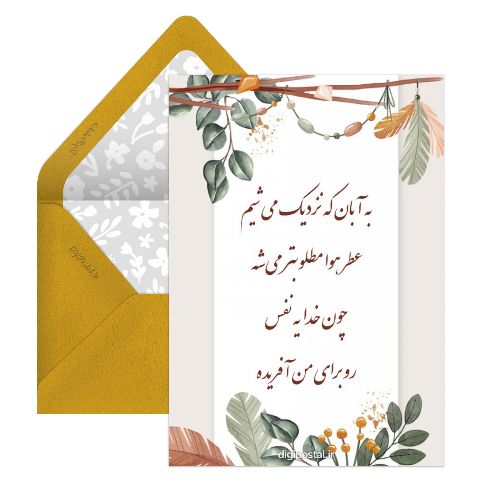 تبریک تولد پیشاپیش آبان ماهی