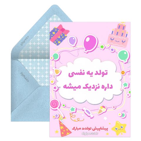 پیشاپیش تولدت مبارک