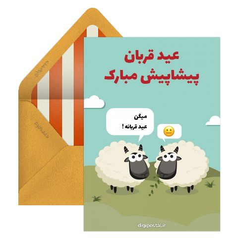 تبریک پیشاپیش عید قربان