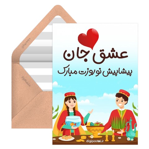 تبریک پیشاپیش نوروز عاشقانه