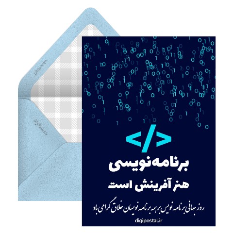 تبریک روز جهانی برنامه نویس