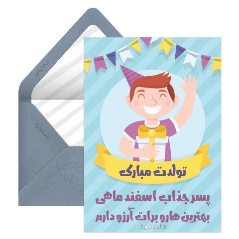 پسر اسفند ماهی