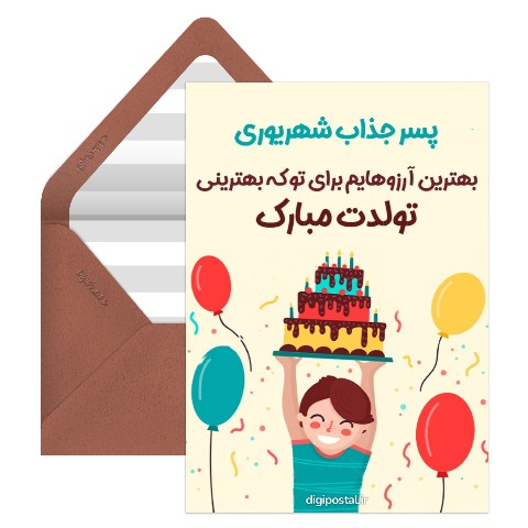 تولد پسر شهریوری