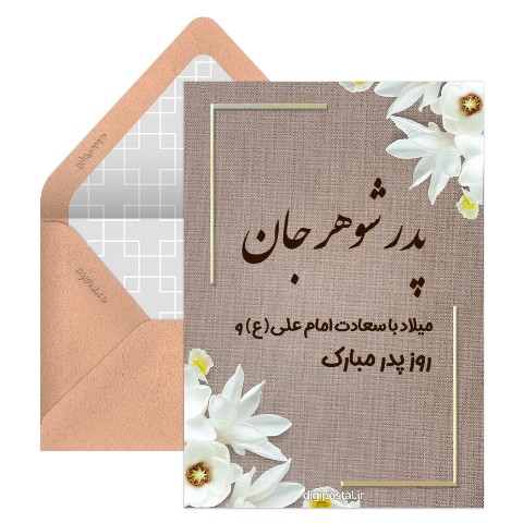 تبریک روز پدر به پدر شوهر
