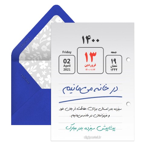 پیشاپیش سیزده بدر