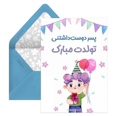 تولدت مبارک پسر