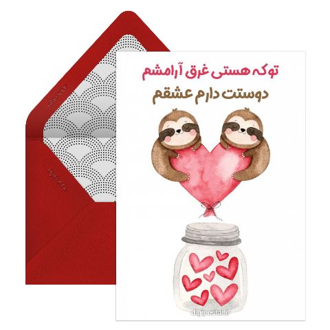 کارت اینترنتی عاشقانه