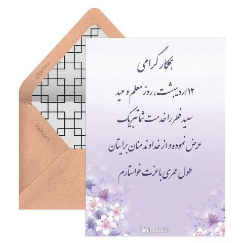 تبریک قشنگ روز معلم به همکار