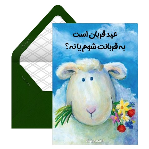 عید قربان امسال