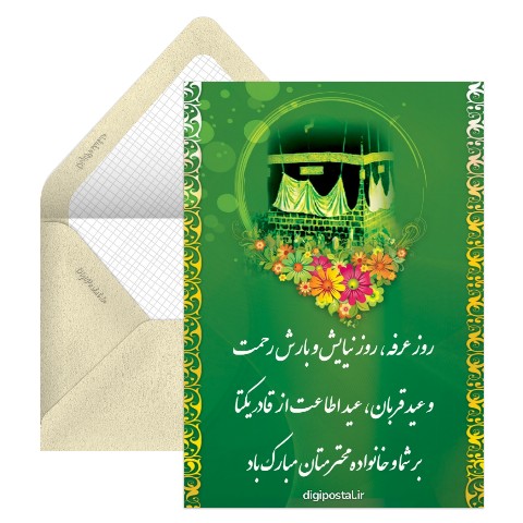 تبریک روز عرفه و عید قربان