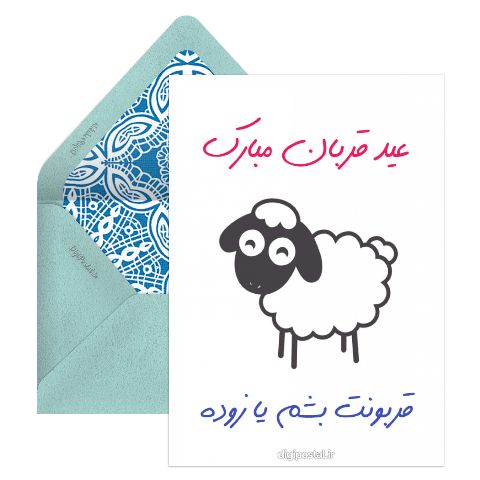 تبریک عید قربان