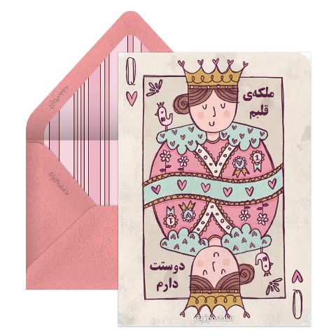 ملکه‌ی قلبم