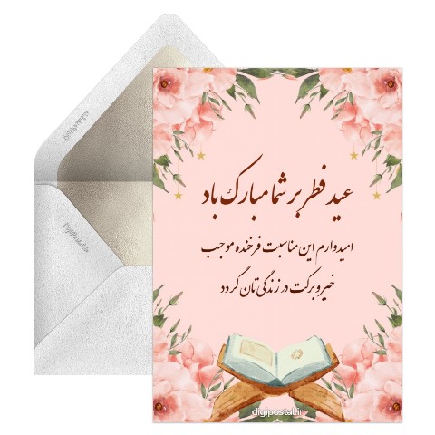 تبریک قرآنی عید فطر