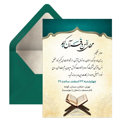 دعوت محفل انس با قرآن