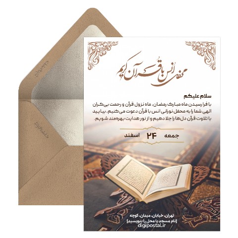دعوت به مجلس قرائت قرآن