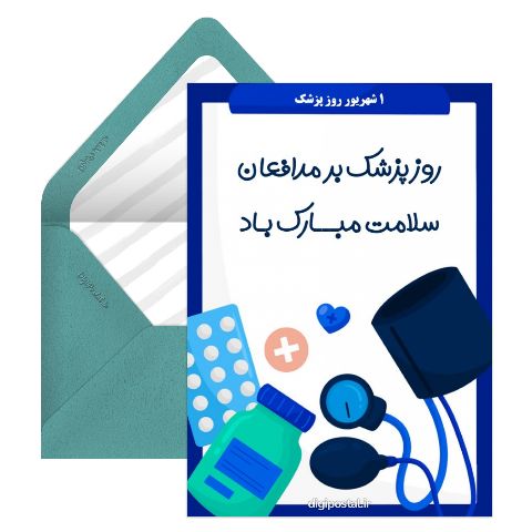 تبریک رسمی روز پزشک