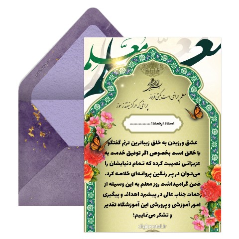 تبریک رسمی روز معلم به اساتید