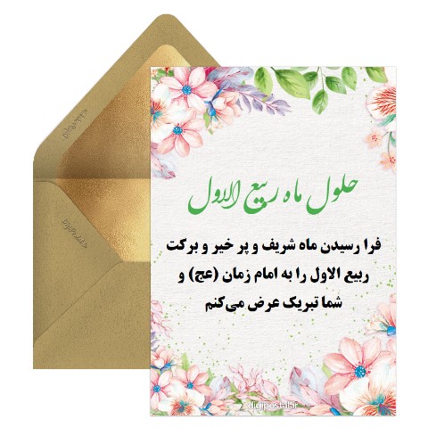 تبریک حلول ماه ربیع الاول