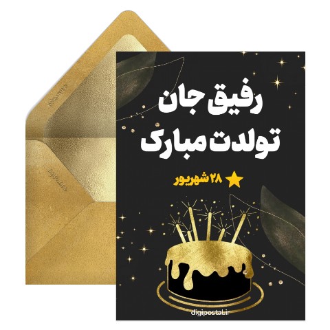 تبریک تولد رفیق تم طلایی و مشکی