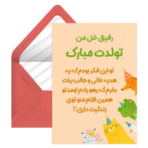 تبریک تولد بامزه