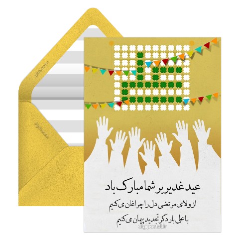 عید غدیر آنلاین