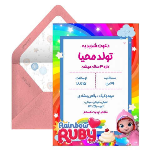 دعوت تولد با تم روبی رنگین کمانی