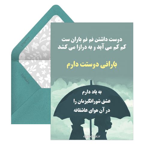 بارانى دوستت دارم
