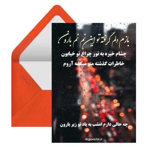 بازم دلم گرفته