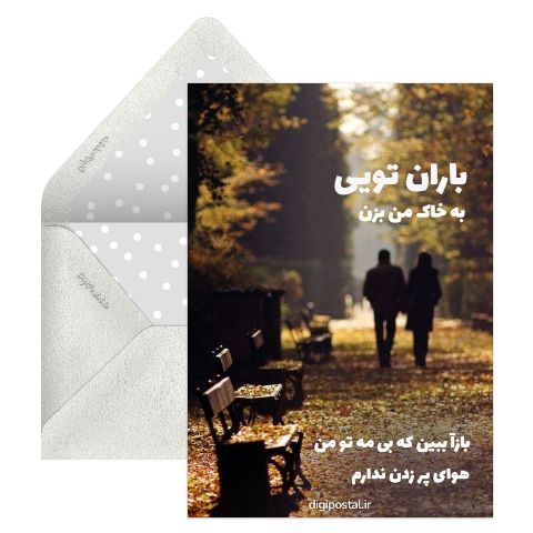 بارون پاییز عاشقانه