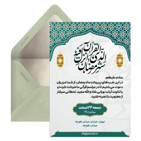 دعوت مراسم قرآنی رمضان