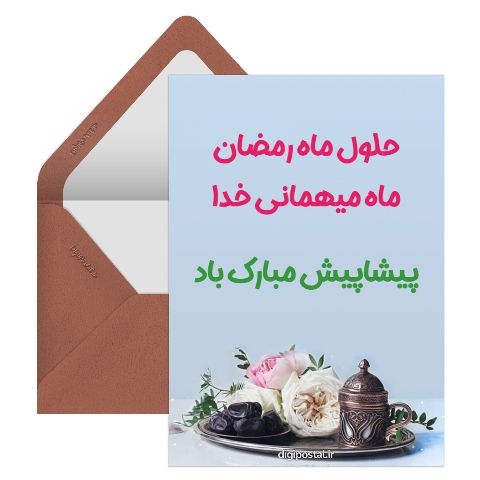 تبریک پیشاپیش رمضان