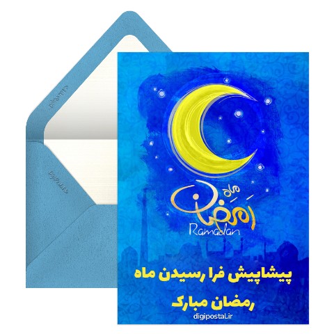 ماه رمضان