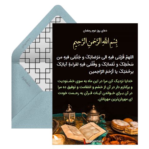 دعای روز دوم رمضان