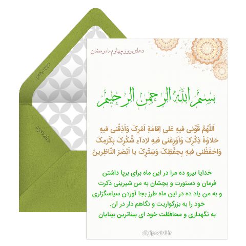 دعای روز چهارم رمضان