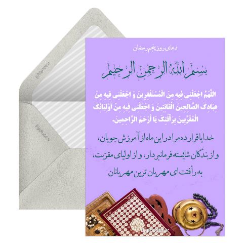 دعای روز پنجم رمضان