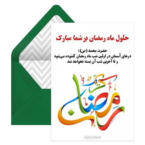 حلول ماه رمضان مبارک