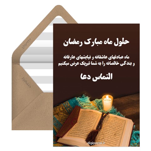 حلول ماه مبارک رمضان