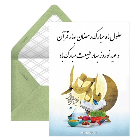 تبریک نوروز و ماه رمضان