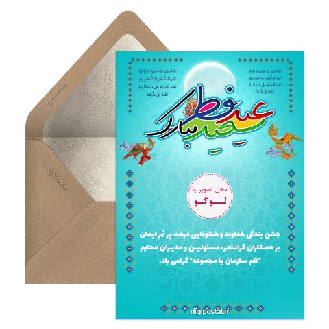 تبریک رسمی عید فطر