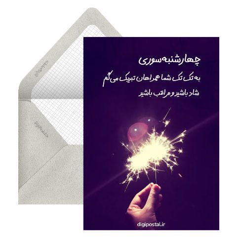 تبریک رسمی چهارشنبه سوری