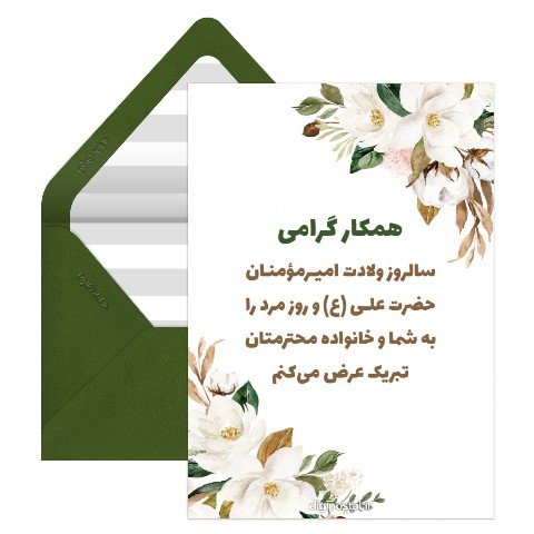 تبریک رسمی روز مرد به همکار