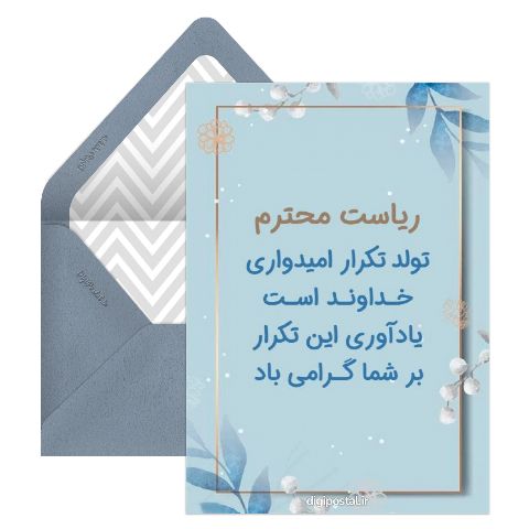 تبریک تولد رسمی مجازی