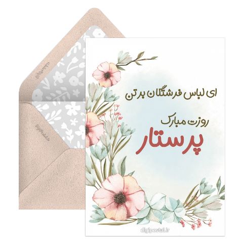 تبریک روز پرستار رسمی