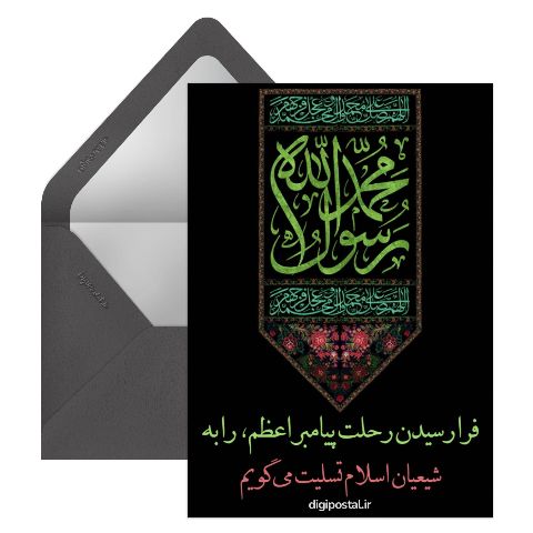 رحلت رسول اکرم (ص)