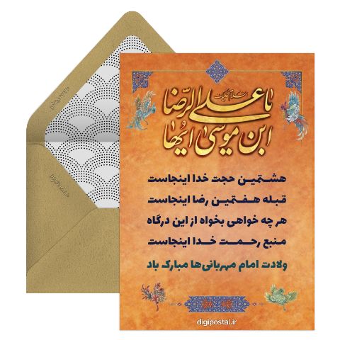 تبریک ولادت امام رضا رسمی