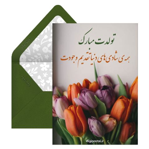 تولدت مبارک رسمی