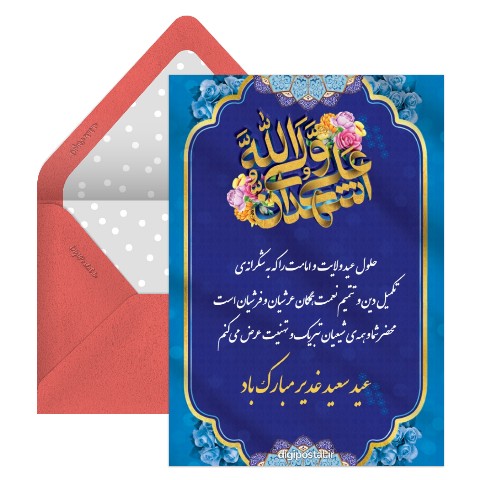 تبریک رسمی عید غدیر خم