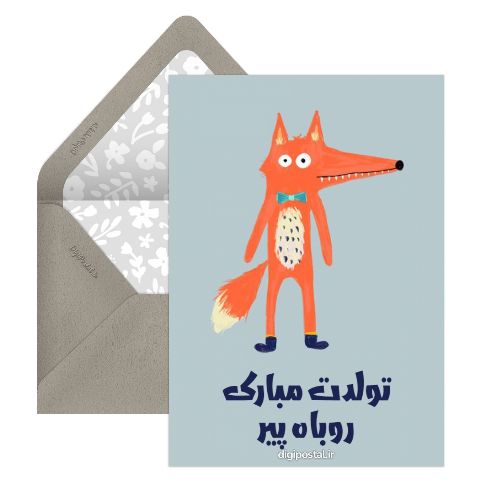روباه پیر